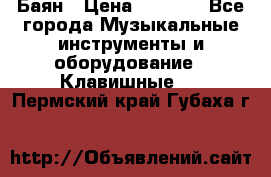 Баян › Цена ­ 3 000 - Все города Музыкальные инструменты и оборудование » Клавишные   . Пермский край,Губаха г.